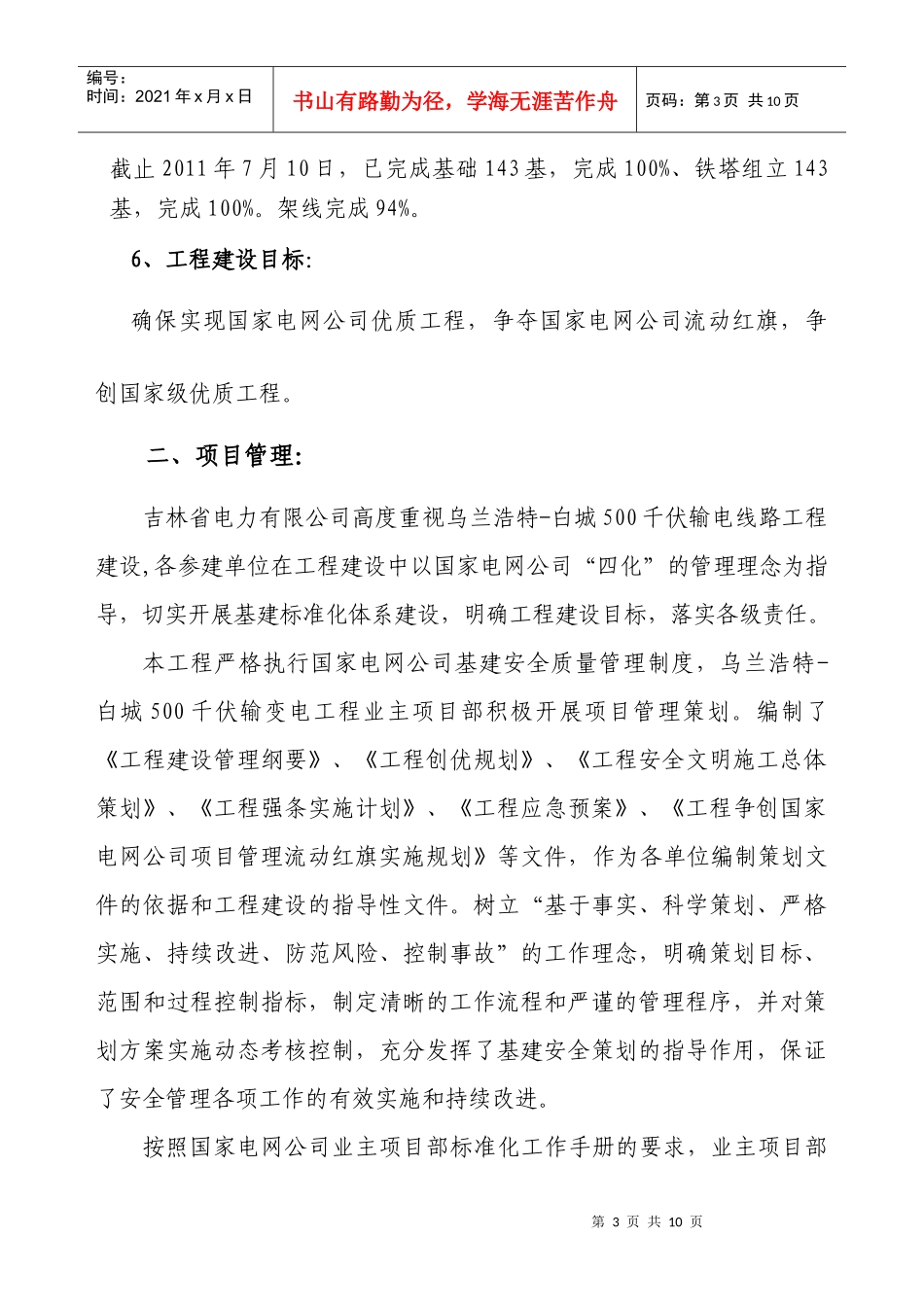 XXXX年第二次项目流动红旗申报材料(乌兰浩特-白城500千伏输电线路工程_第3页