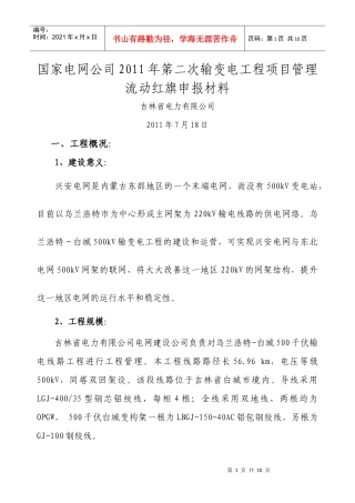 XXXX年第二次项目流动红旗申报材料(乌兰浩特-白城500千伏输电线路工程