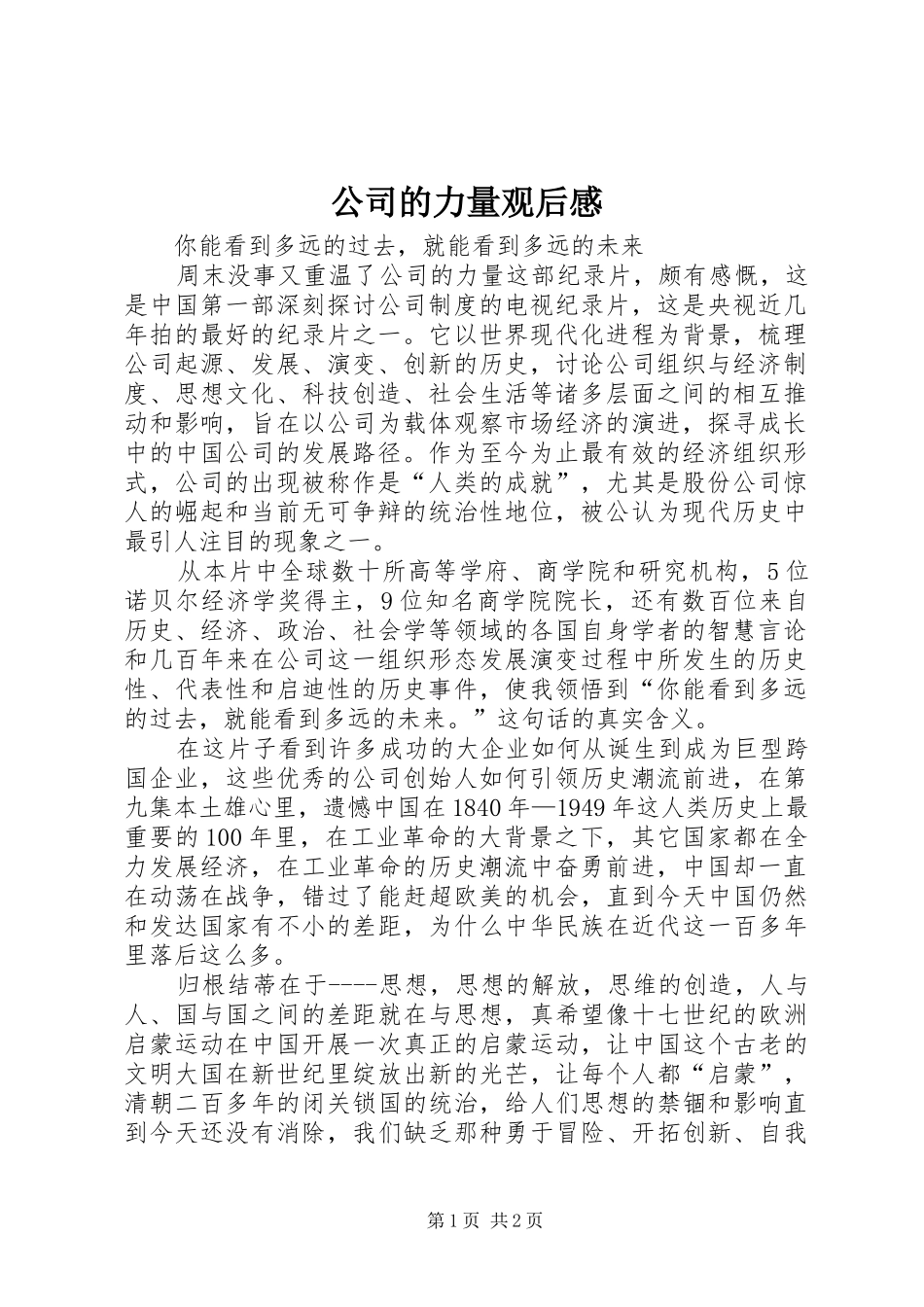 公司的力量观后感 _第1页