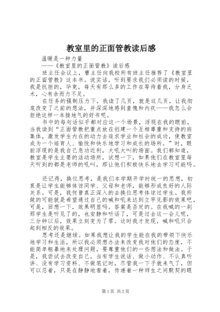 教室里的正面管教读后感 