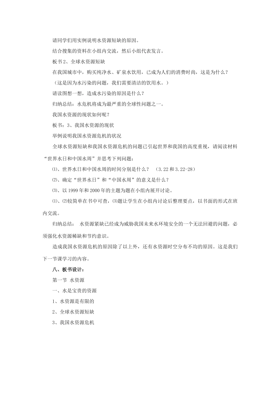 七年级地理下册 第一章第一节 水资源及其开发利用教学设计 中图版_第2页
