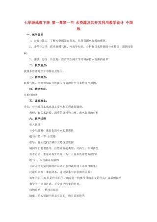 七年级地理下册 第一章第一节 水资源及其开发利用教学设计 中图版