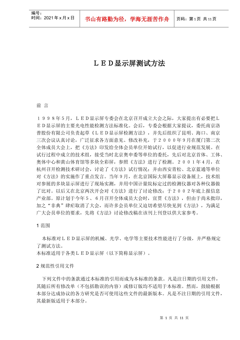 LDE显示屏测试方法_第1页