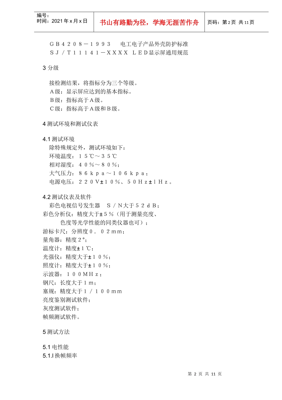 LDE显示屏测试方法_第2页