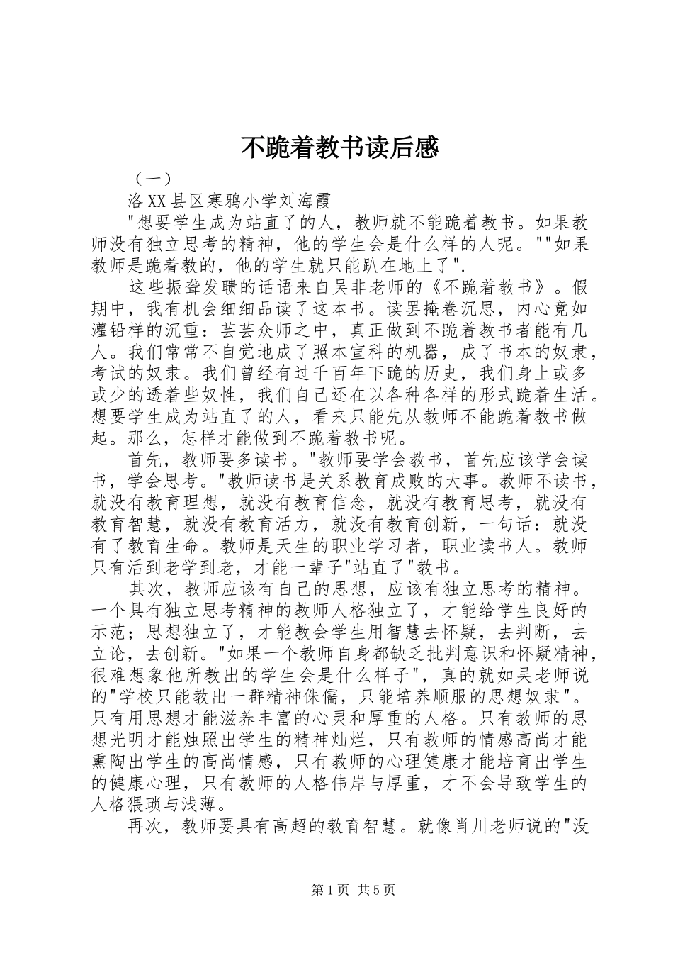 不跪着教书读后感 _第1页