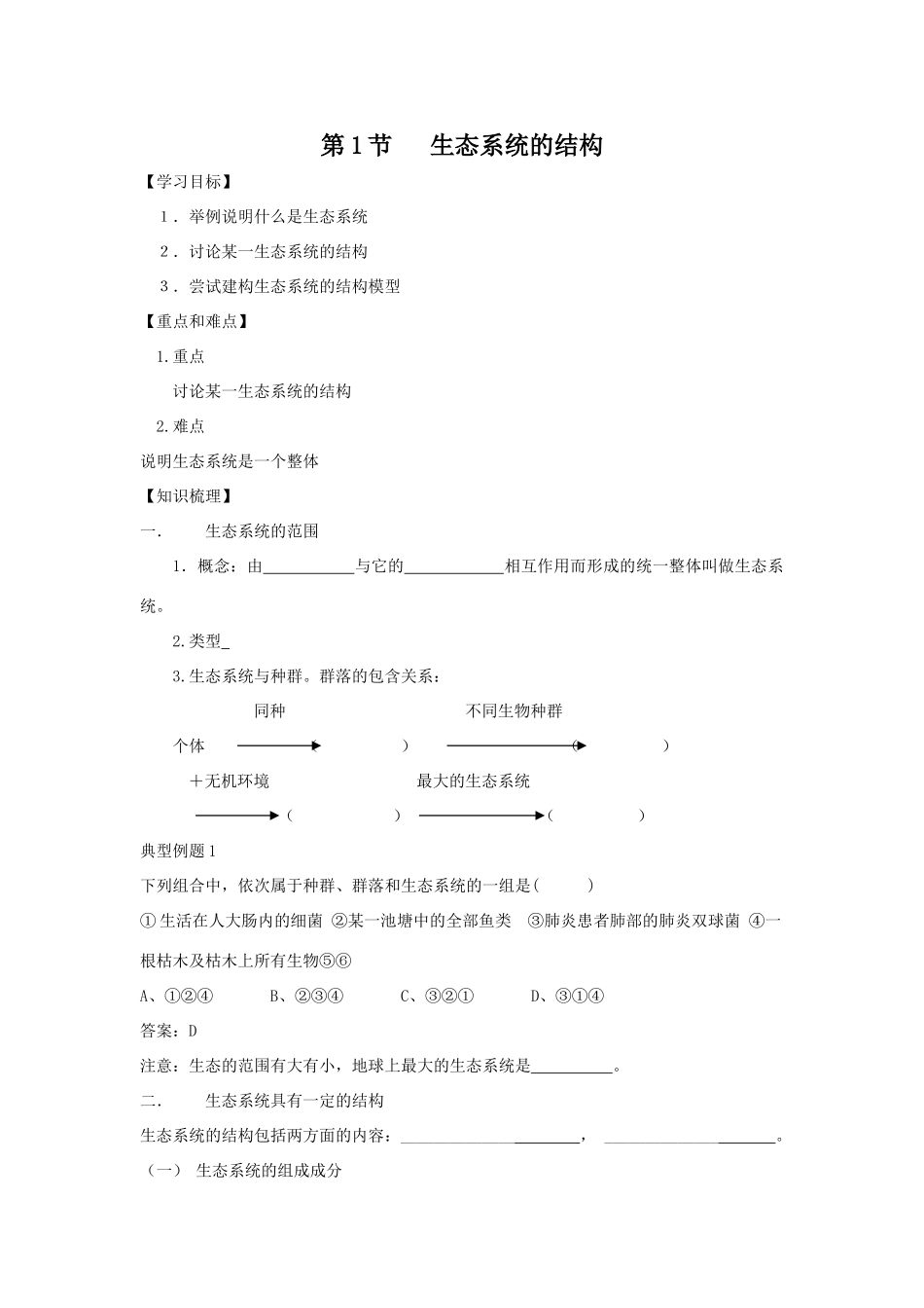 高中生物第1节   生态系统的结构_第1页