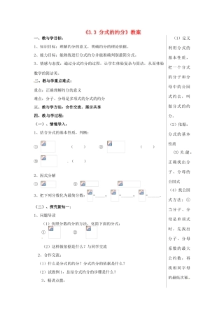 山东省肥城市安站中学八年级数学上册《3.3 分式的约分》教案 青岛版