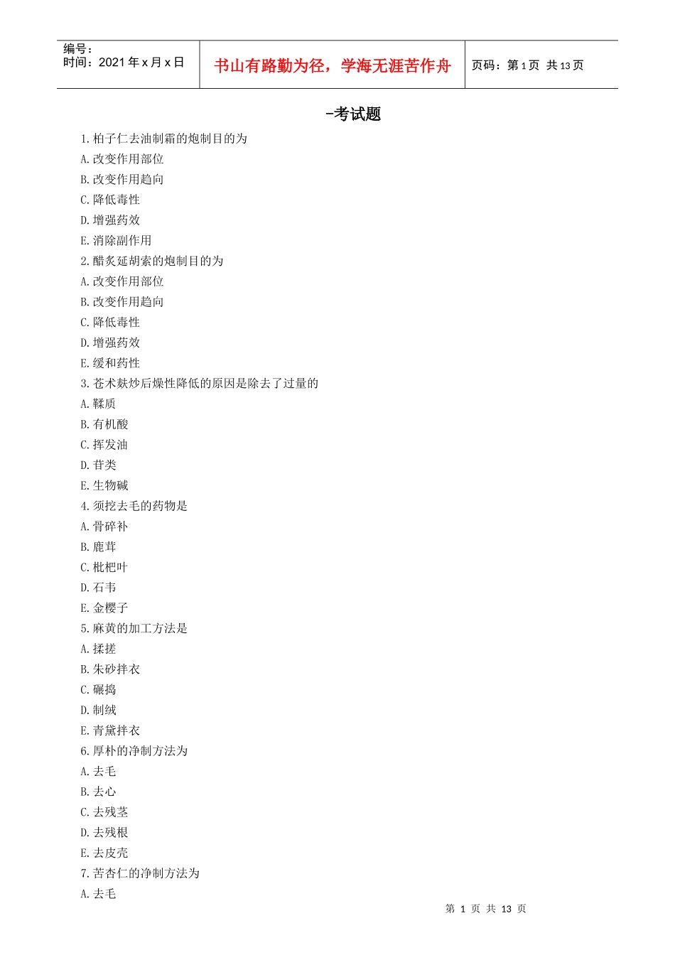 中药专业专业知识考试题_第1页
