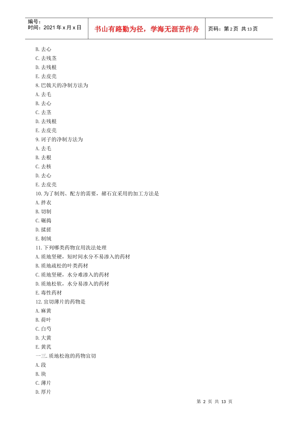 中药专业专业知识考试题_第2页