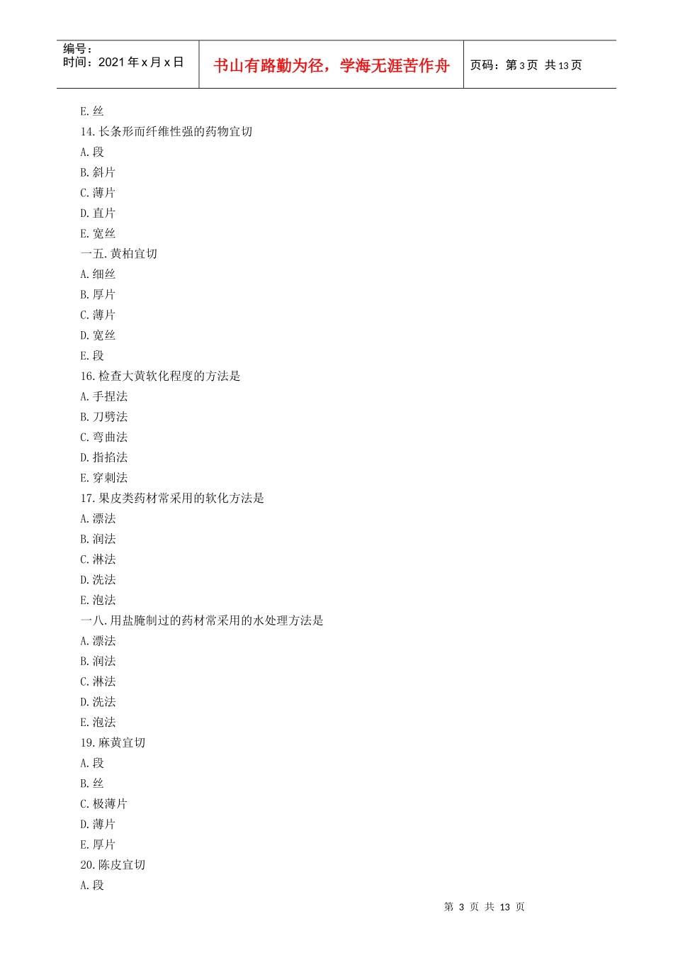 中药专业专业知识考试题_第3页