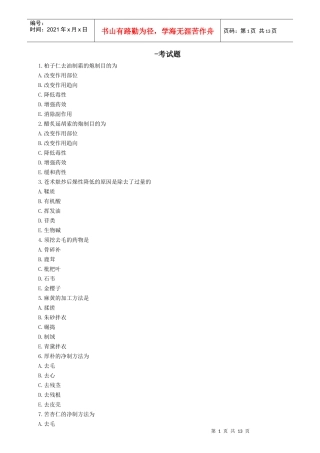 中药专业专业知识考试题
