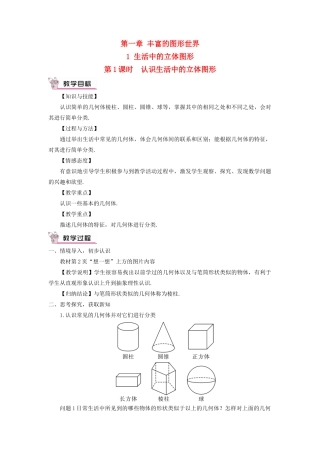 七年级数学上册 第一章 丰富的图形世界1 生活中的立体图形第1课时 认识生活中的立体图形教案 （新版）北师大版-（新版）北师大版初中七年级上册数学教案
