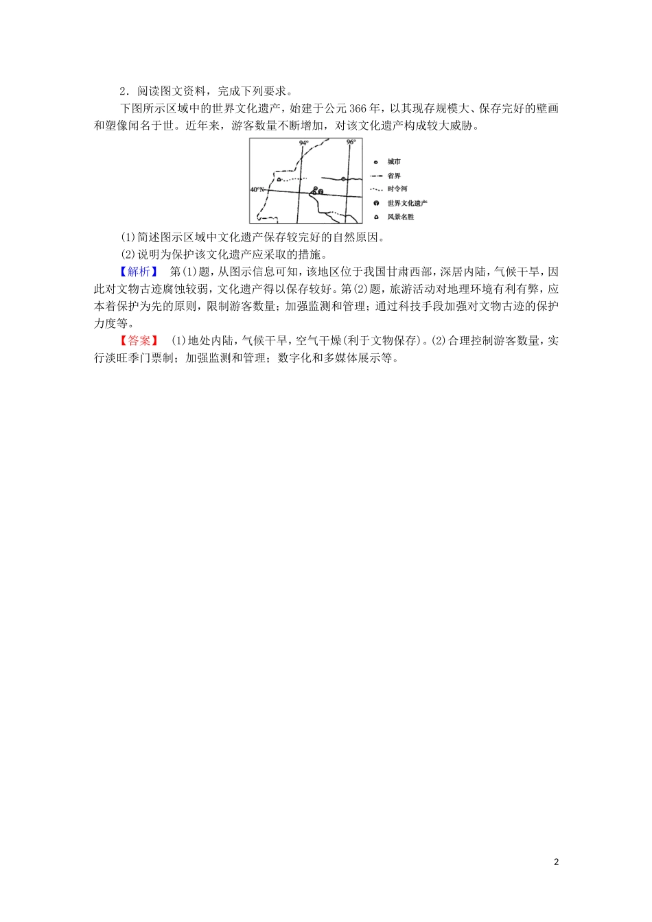 高中地理 第1章 旅游和旅游资源 章末分层突破教案 中图版选修3-中图版高中选修3地理教案_第2页