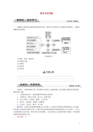 高中地理 第1章 旅游和旅游资源 章末分层突破教案 中图版选修3-中图版高中选修3地理教案
