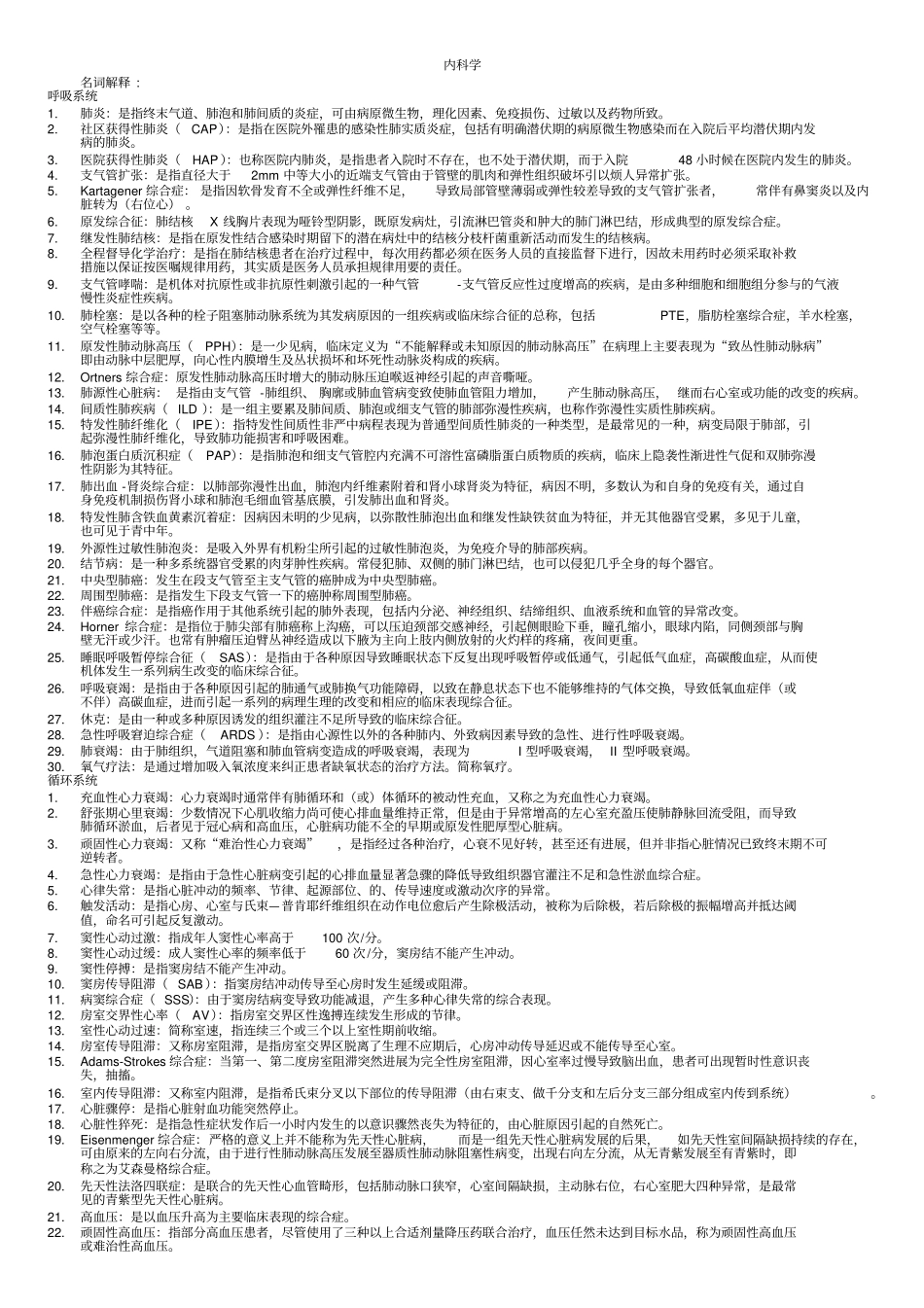 (完整版)内科学名词解释和解答题_第1页
