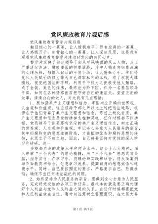 党风廉政教育片观后感 