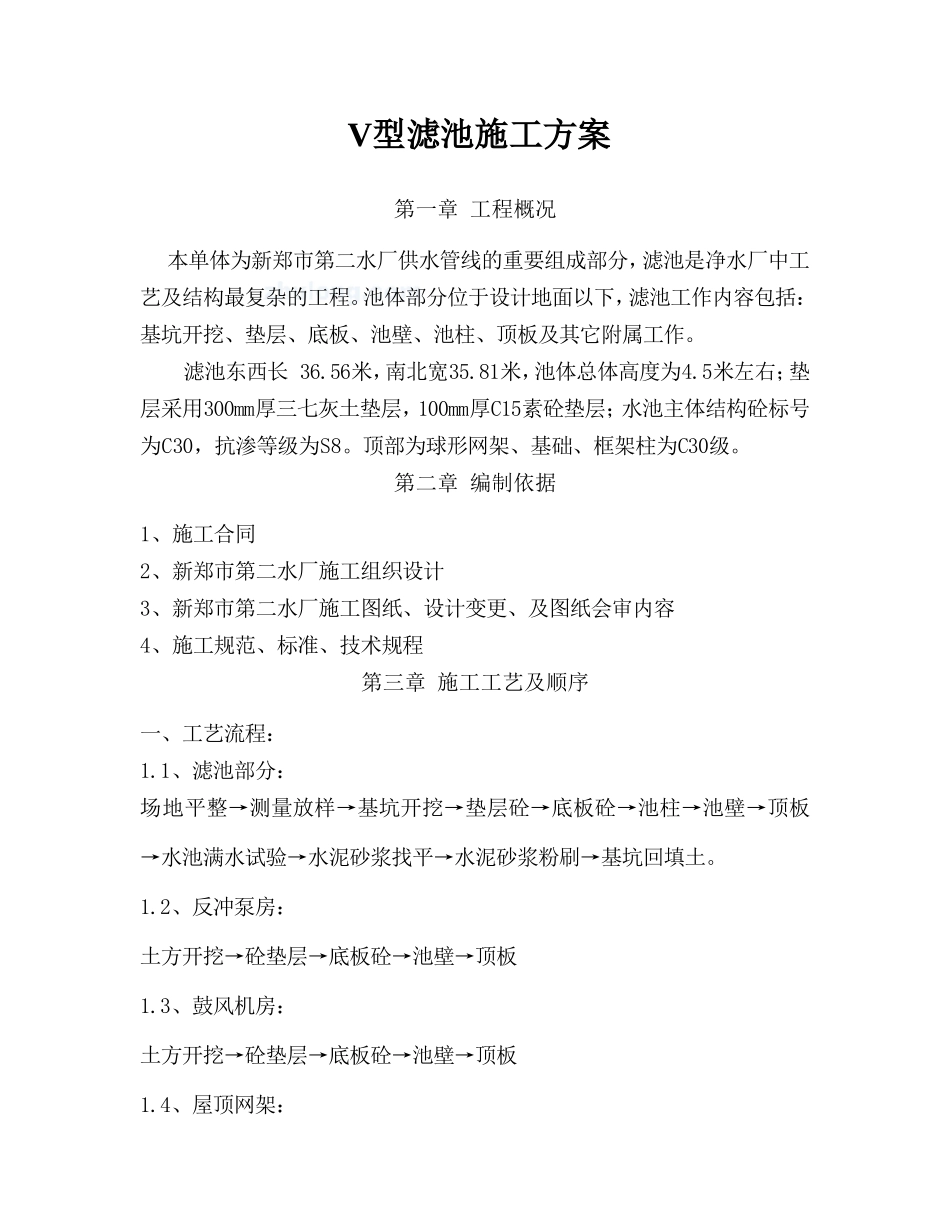 v型滤池施工方案(DOC51页)_第1页