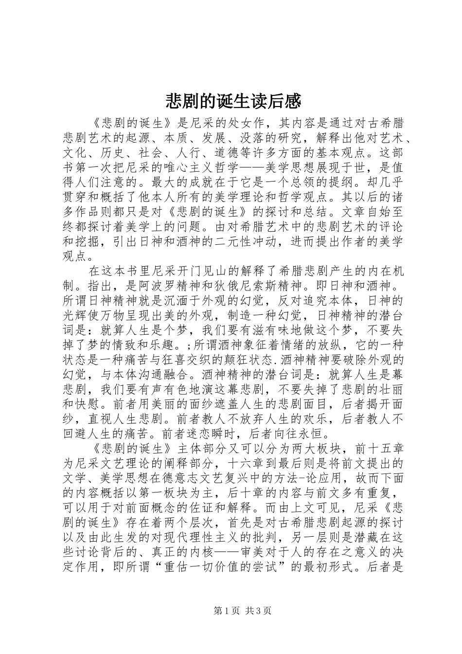 悲剧的诞生读后感 _第1页