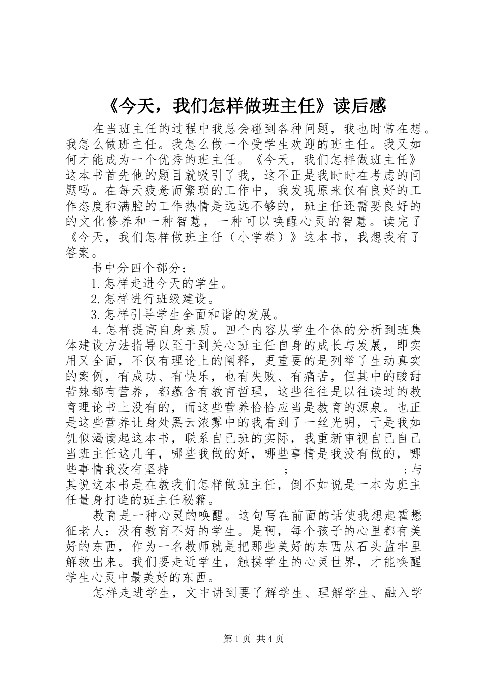 《今天，我们怎样做班主任》读后感 _第1页