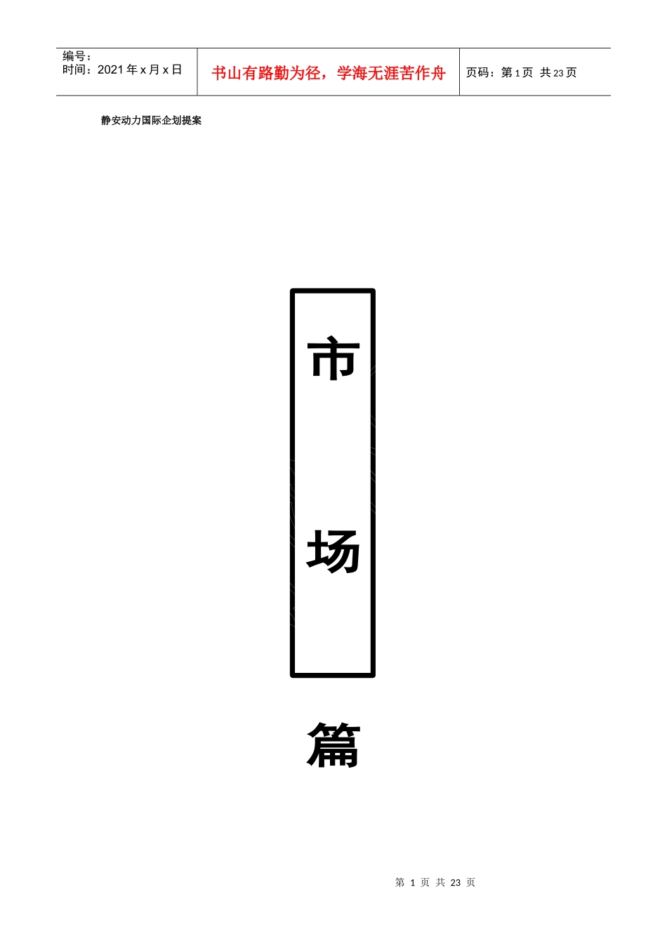 上海某房地产项目企划方案_第1页