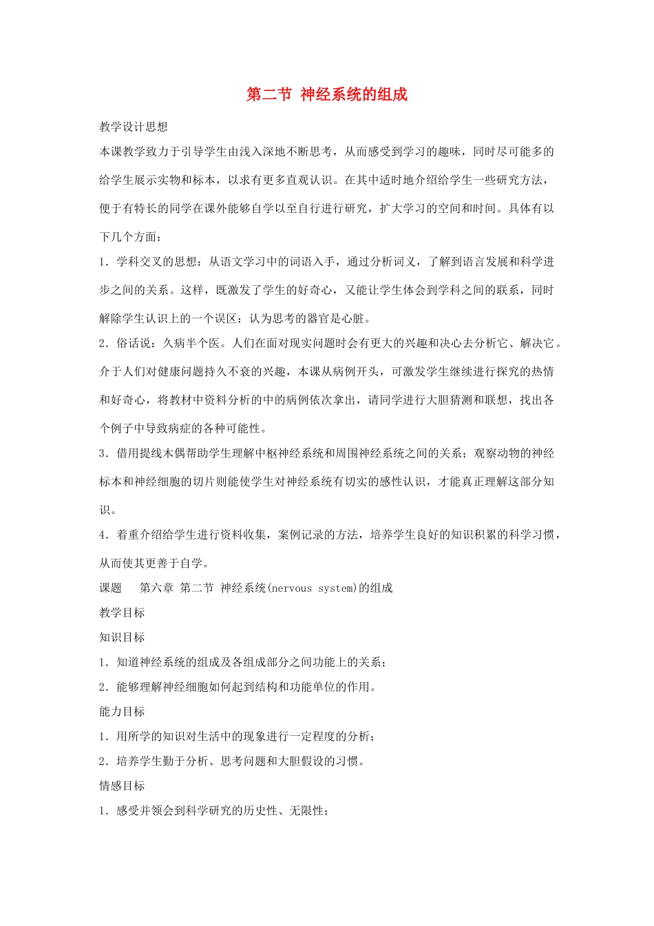 山东省泰安新泰市七年级生物下册 6.2 神经系统的组成教学设计 新人教版_第1页