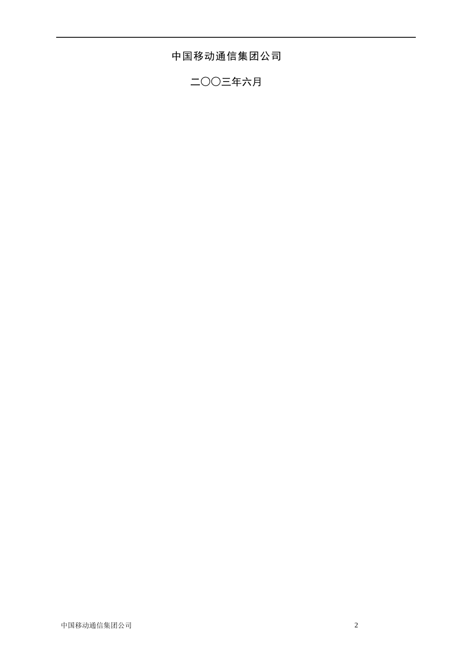 中国移动通信省级经营分析系统验收测试规范_第2页