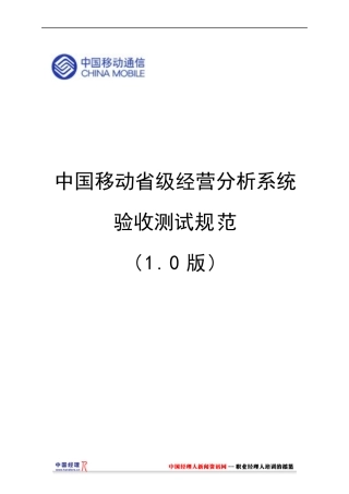 中国移动通信省级经营分析系统验收测试规范