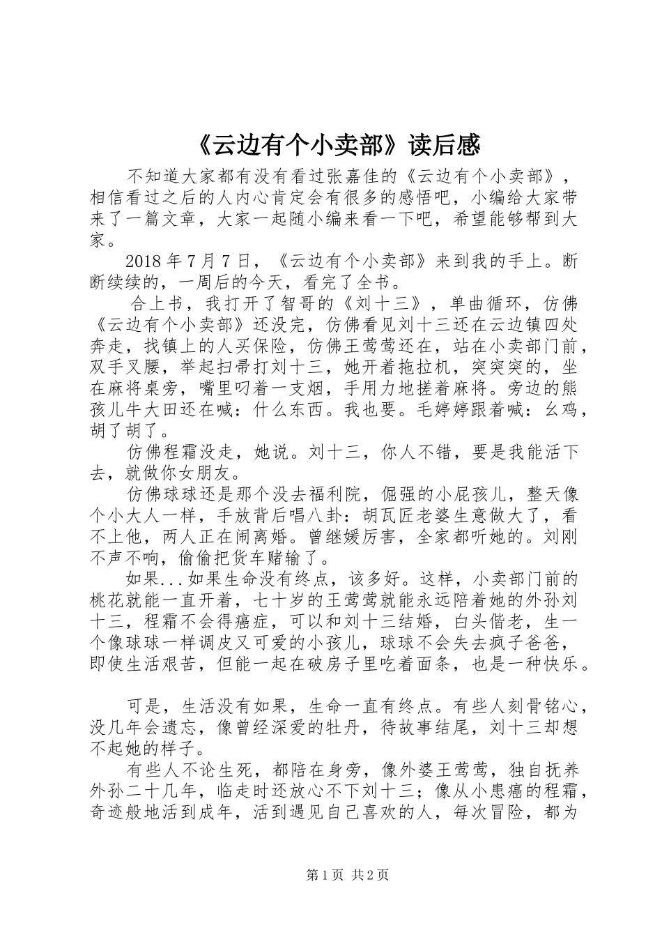 《云边有个小卖部》读后感 _第1页