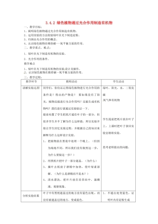 七年级生物上册 3.4.2 绿色植物通过光合作用制造有机物及第五章绿色植物与生物圈中的碳-氧平衡教案 （新版）新人教版-（新版）新人教版初中七年级上册生物教案
