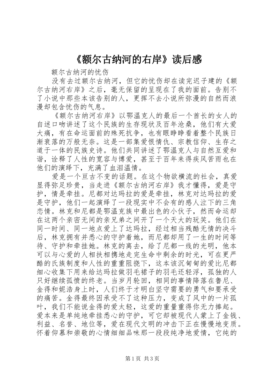 《额尔古纳河的右岸》读后感 _第1页