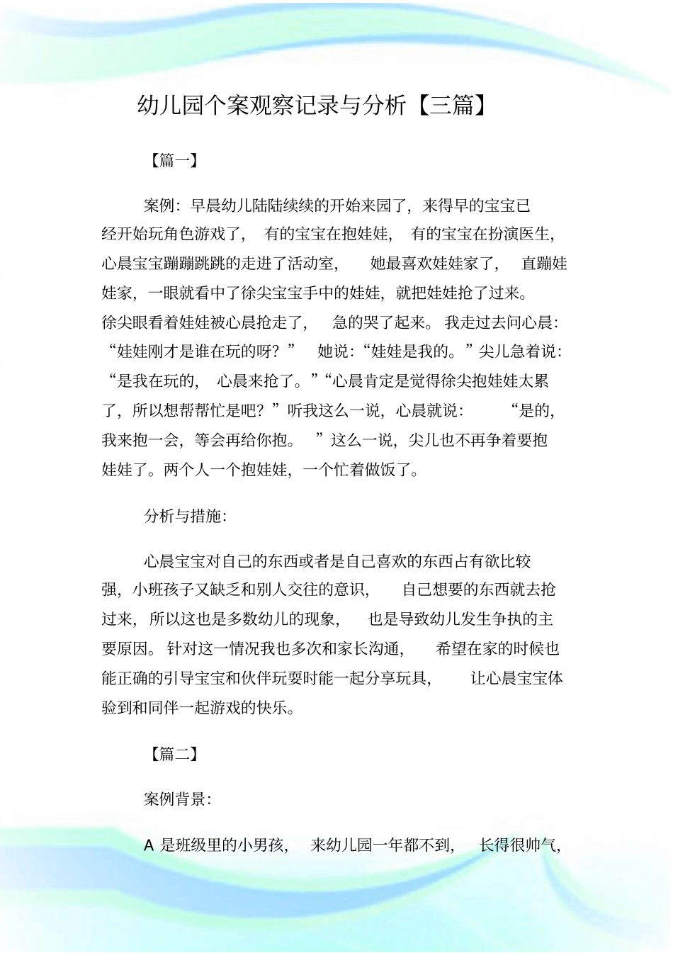 幼儿园个案观察记录与分析【三篇】.doc_第1页