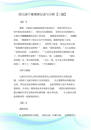 幼儿园个案观察记录与分析【三篇】.doc