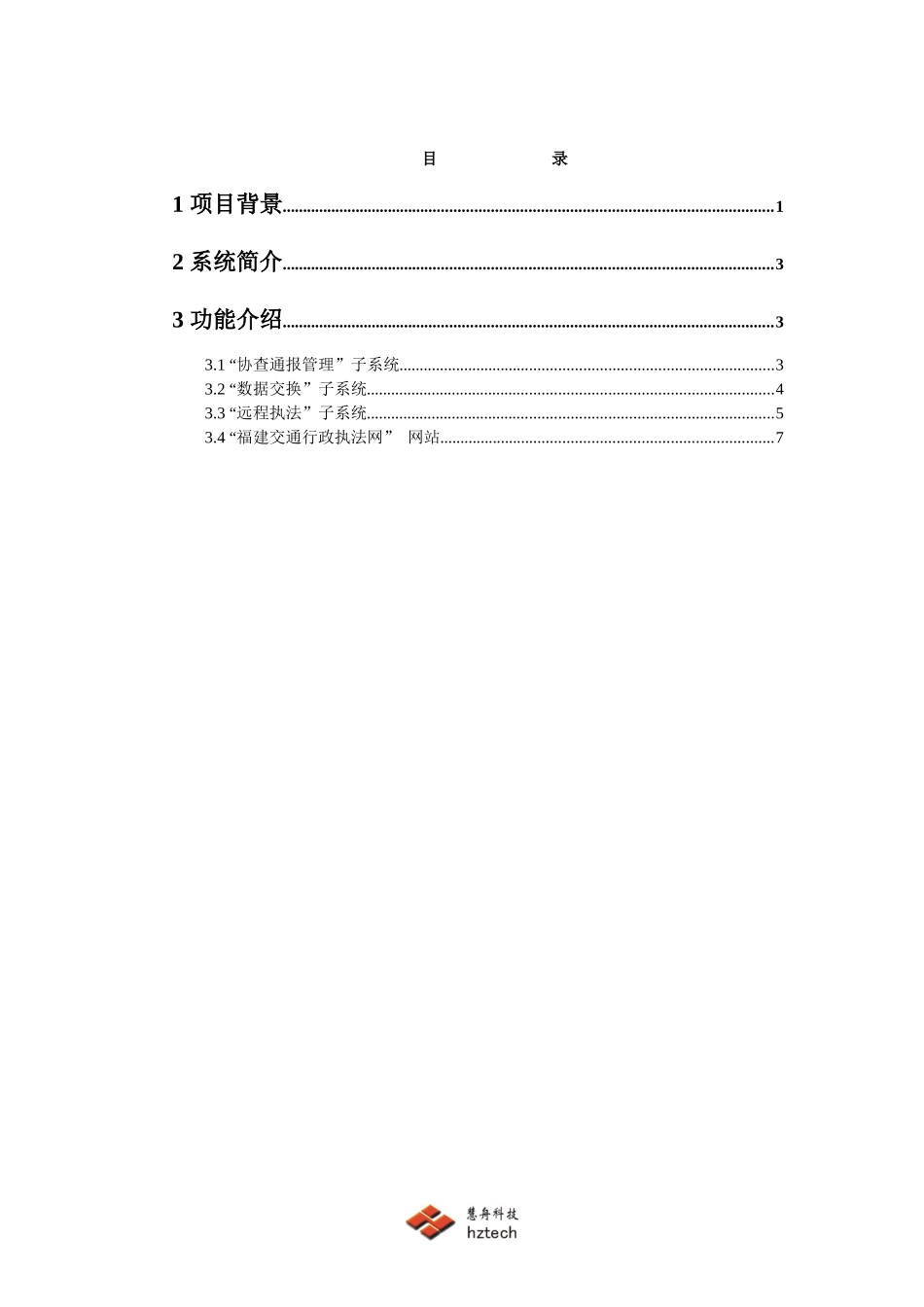 交通综合执法管理系统第一期工程系统简介_第2页