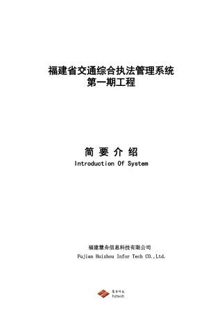 交通综合执法管理系统第一期工程系统简介