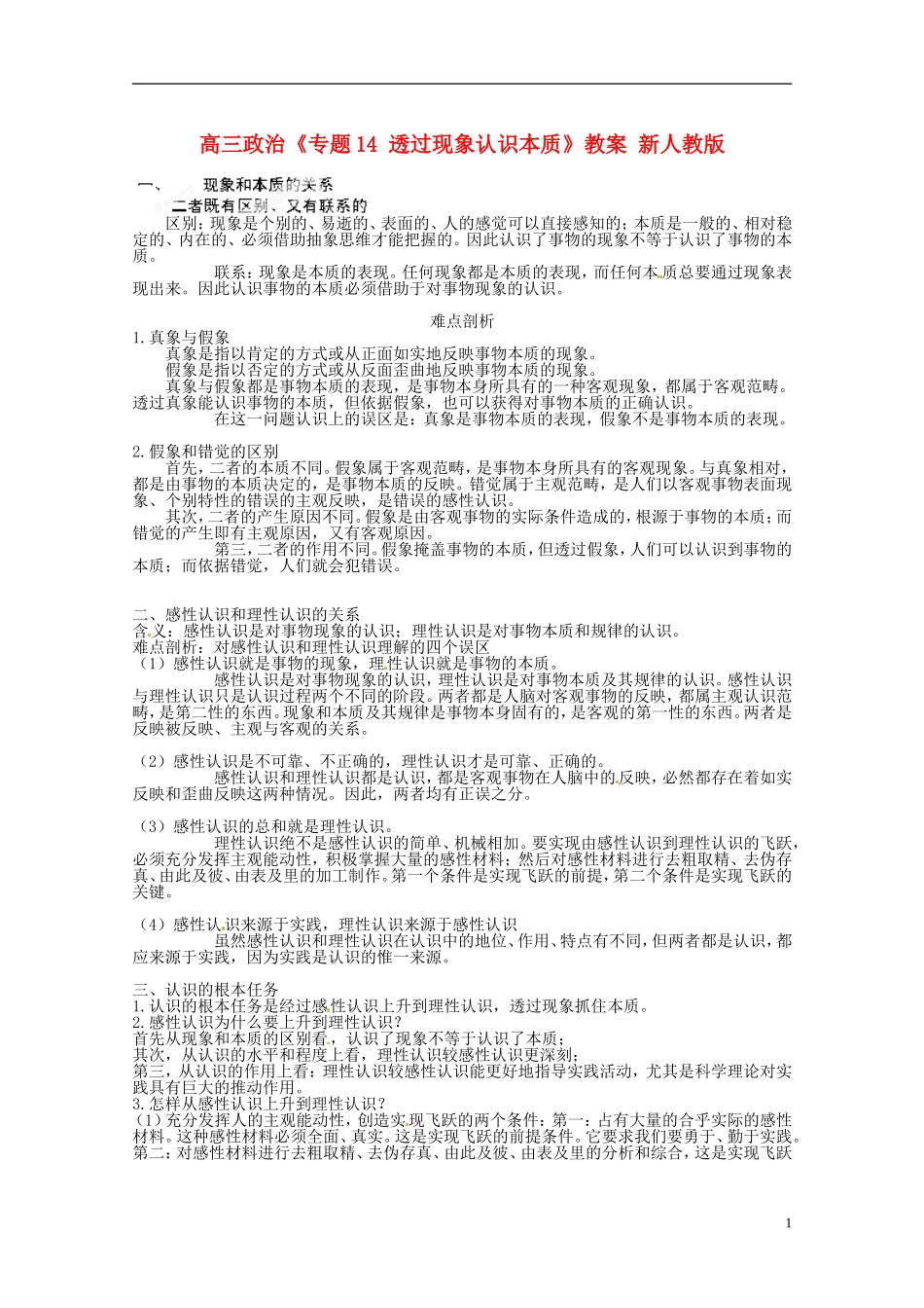 高三政治《专题14 透过现象认识本质》教案 新人教版_第1页