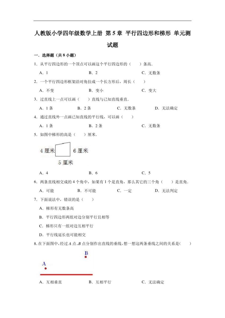 四年级数学上册试题第5章平行四边形和梯形单元测试题人教版(有答案)_第1页
