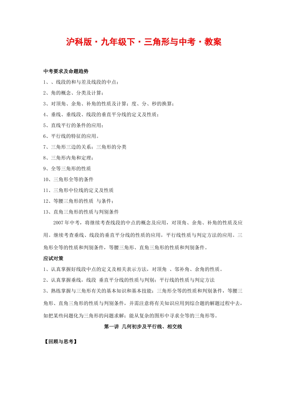 九年级数学下三角形教案沪科版_第1页