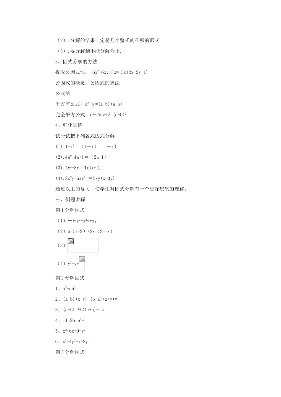 七年级数学下册 第六章因式分解复习教案 浙教版_第2页
