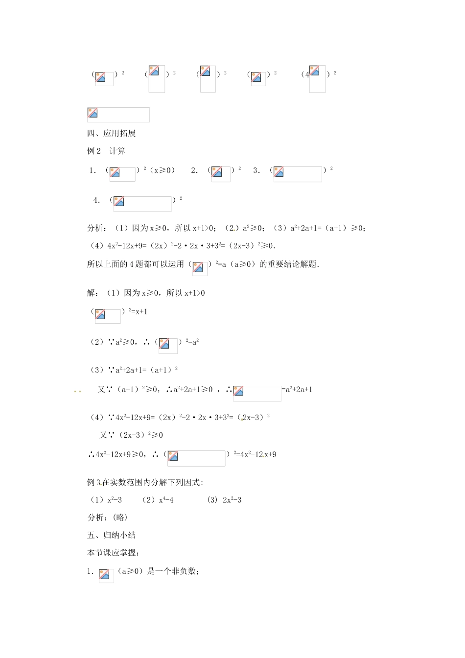 内蒙古巴彦淖尔市乌中旗二中九年级数学上册 《21.1 二次根式（第二课时）》教案 人教新课标版_第3页