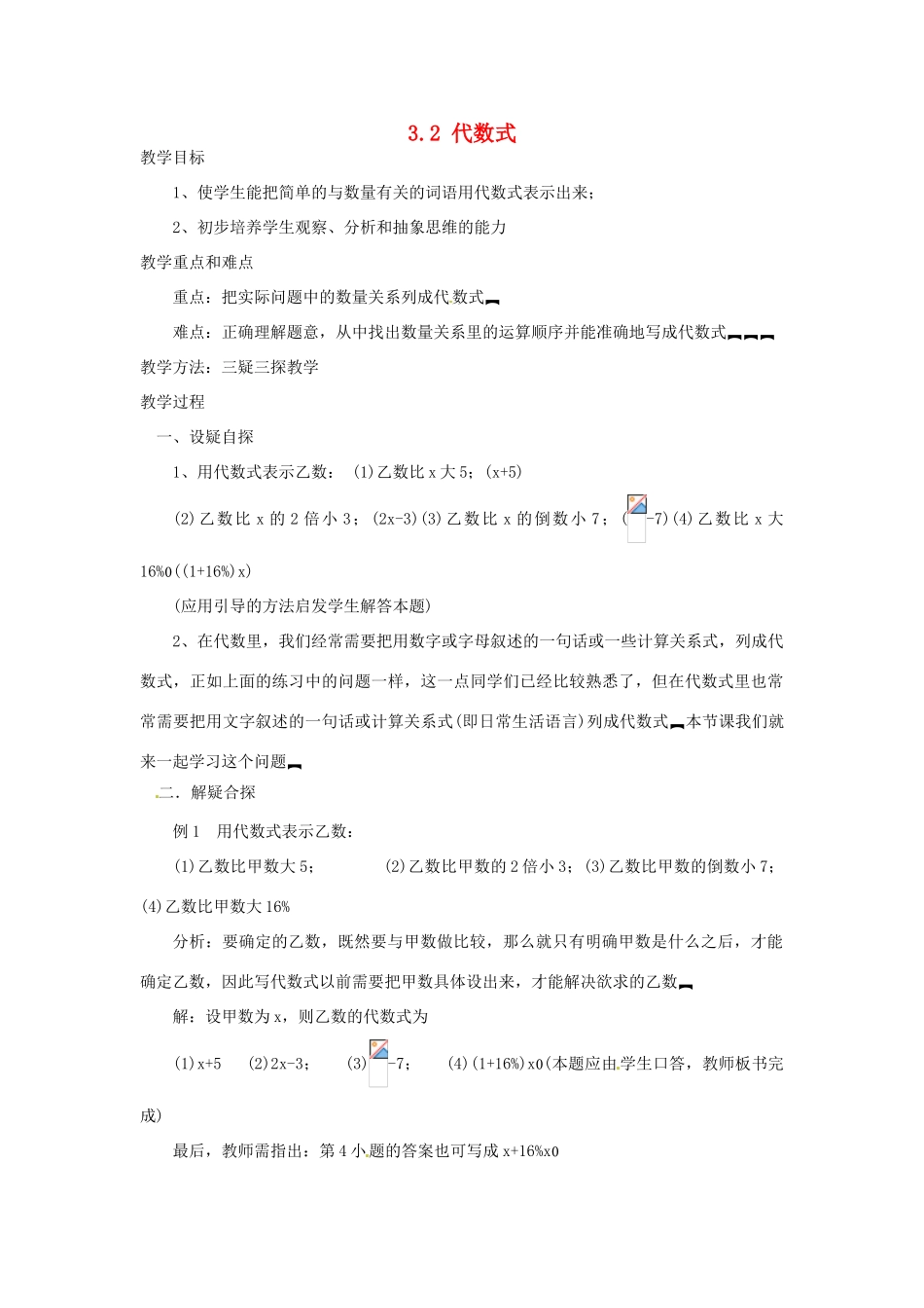 山东省滨州市无棣县埕口中学七年数学上册 3.2 代数式教案 北师大版_第1页