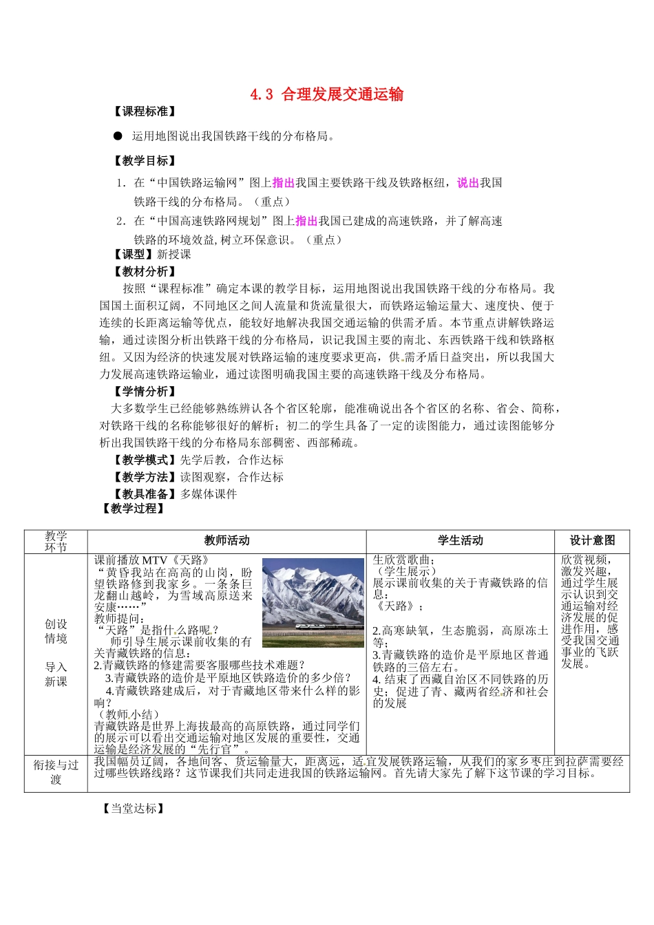 山东省滕州市大坞镇大坞中学八年级地理上册 4.3 合理发展交通运输教案 （新版）商务星球版_第1页
