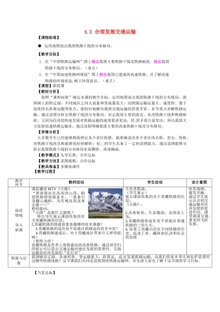 山东省滕州市大坞镇大坞中学八年级地理上册 4.3 合理发展交通运输教案 （新版）商务星球版