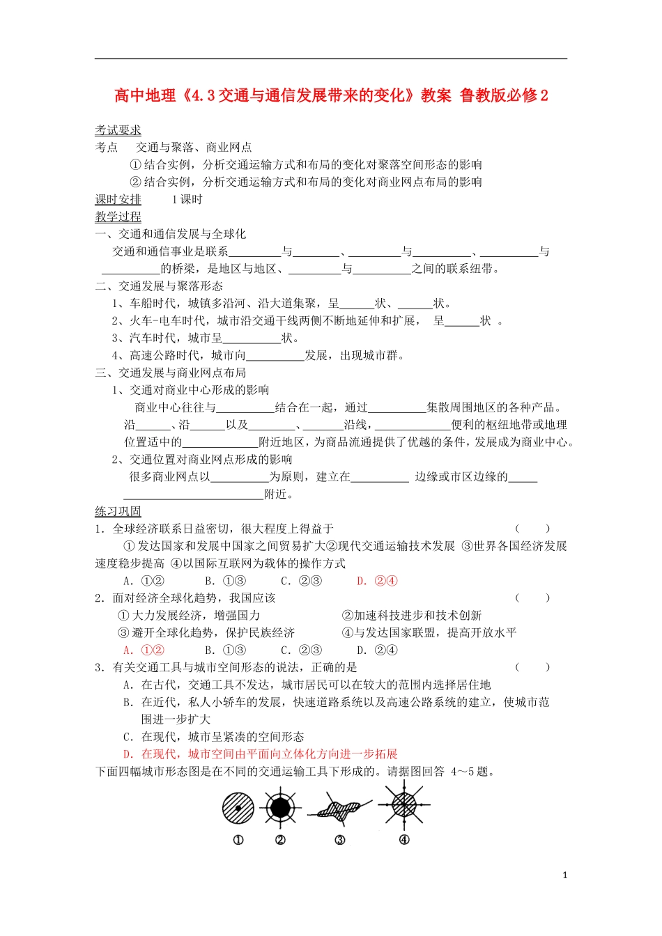 高中地理《4.3交通与通信发展带来的变化》教案 鲁教版必修2_第1页