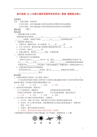 高中地理《4.3交通与通信发展带来的变化》教案 鲁教版必修2
