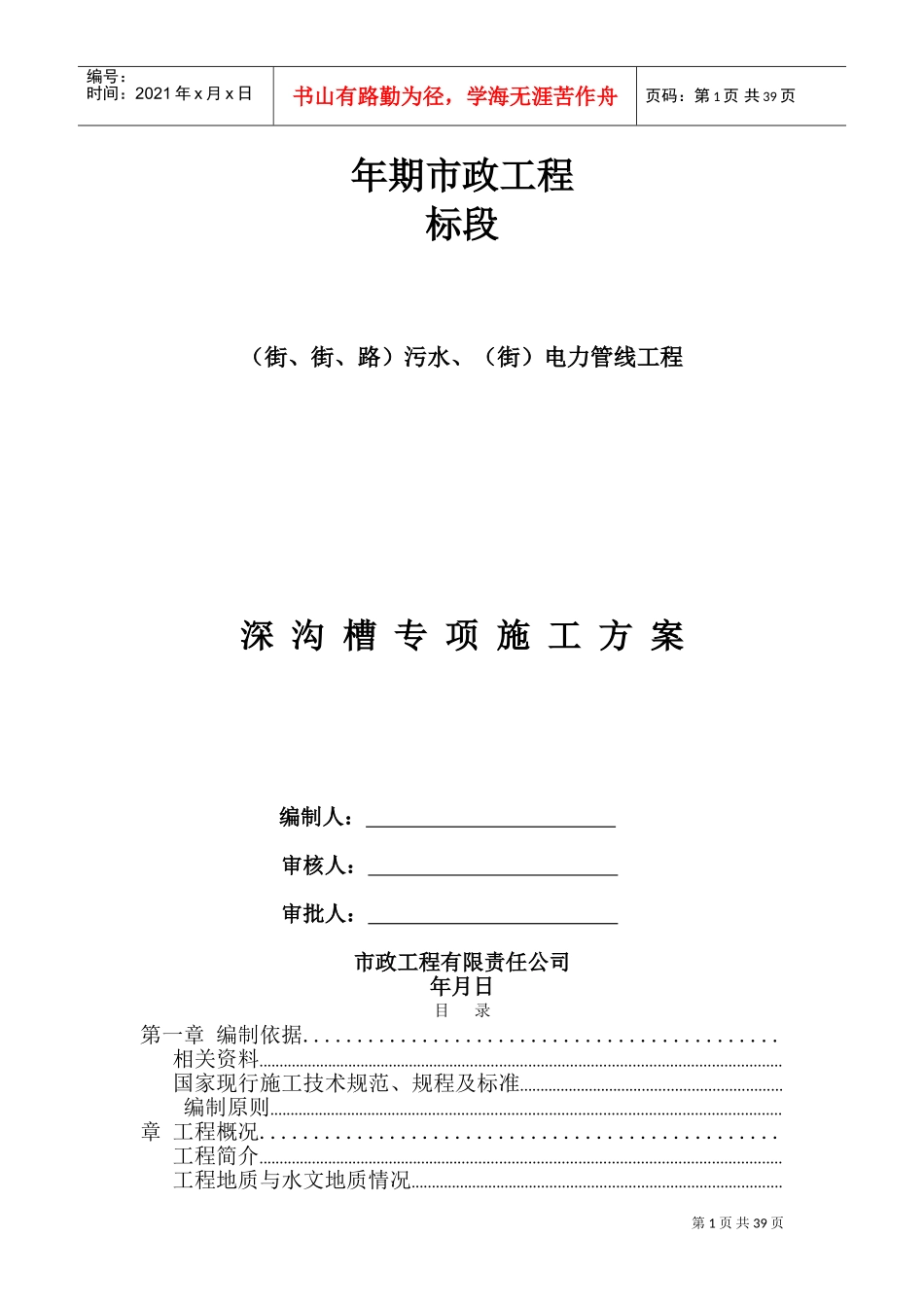 北京市政工程某标段污水、电力管线工程深沟槽专项施工方案(DOC53页)_第1页