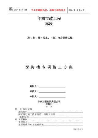 北京市政工程某标段污水、电力管线工程深沟槽专项施工方案(DOC53页)