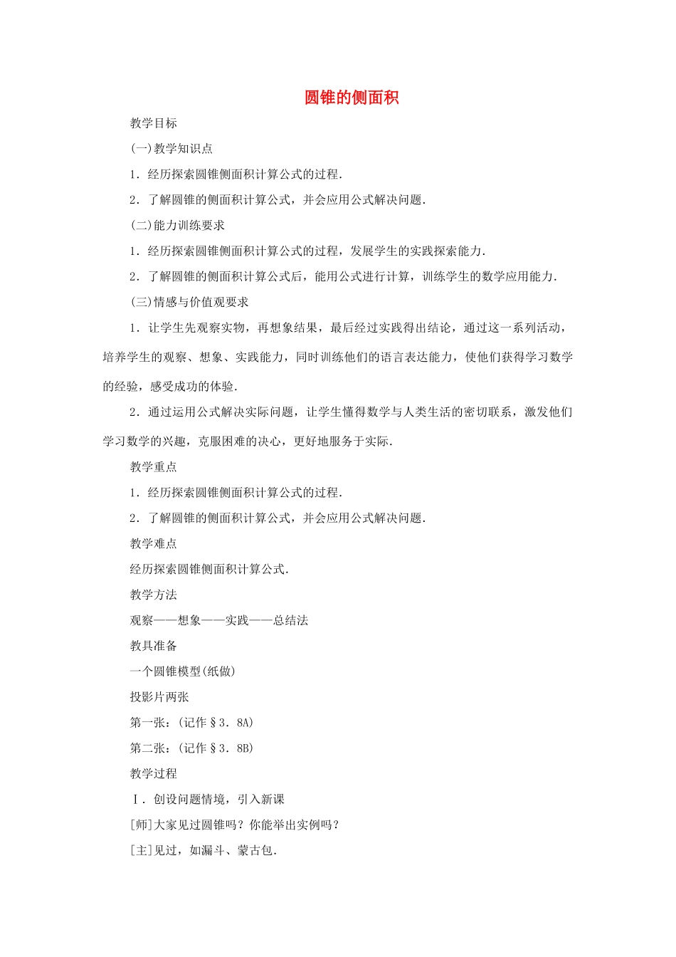 九年级数学下册 3.8 圆锥的侧面积教案 湘教版_第1页