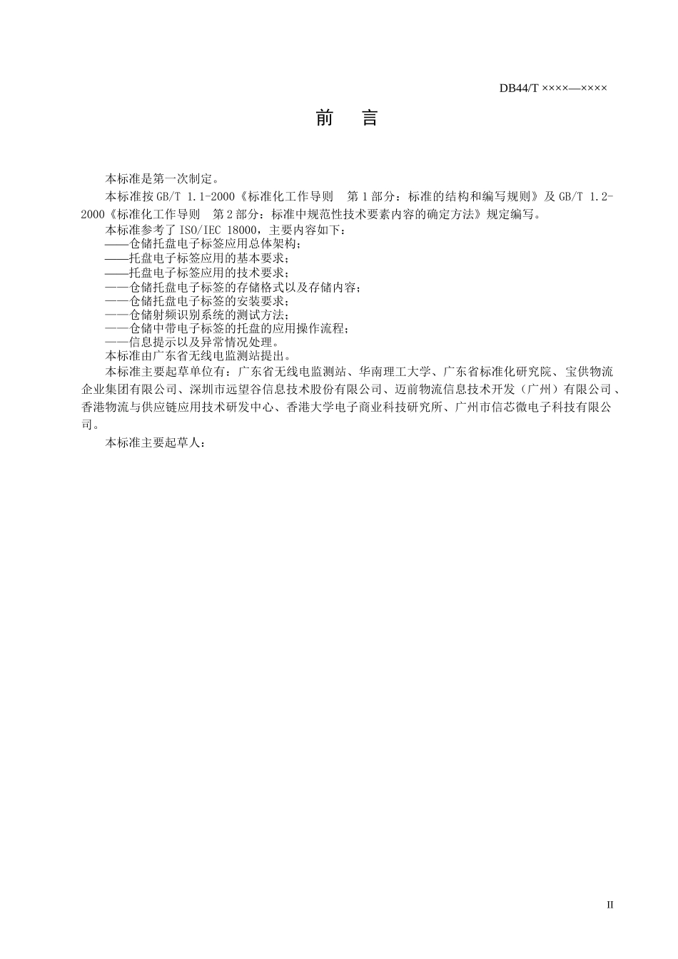 5《仓储平托盘电子标签应用规范》（征求意见稿）-广东省质_第3页