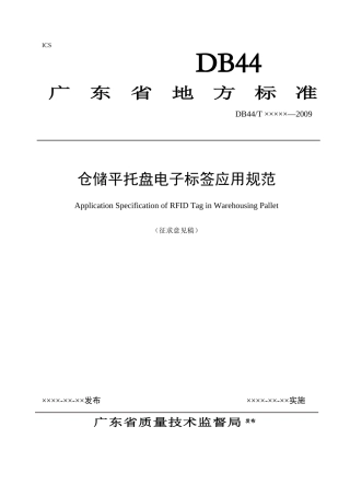 5《仓储平托盘电子标签应用规范》（征求意见稿）-广东省质