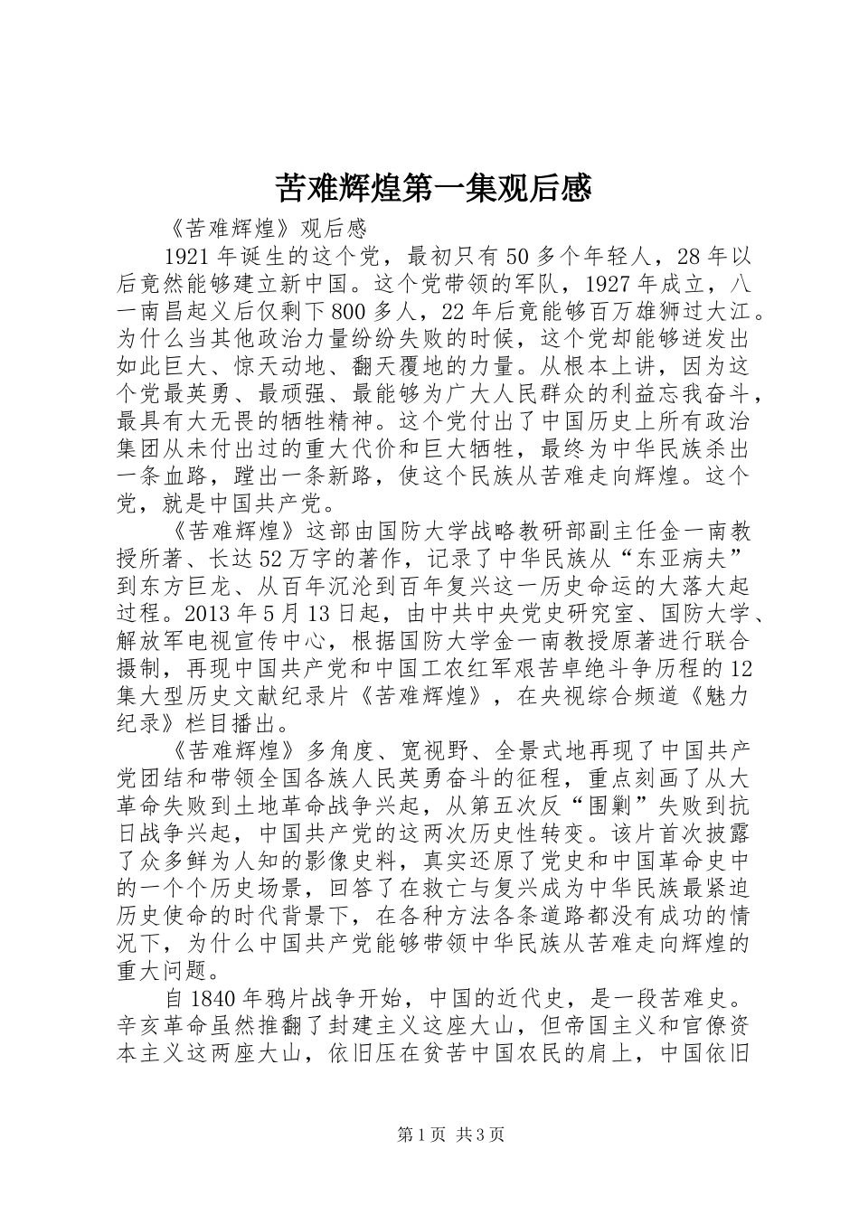 苦难辉煌第一集观后感 _第1页